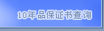 10Ʒ֤ѯ