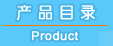ƷĿ¼ Product