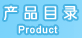 ƷĿ¼ Product