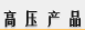 ѹƷ