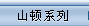 ɽϵ