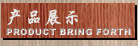 Ʒչʾ  PRODUCT BRING FORTH
