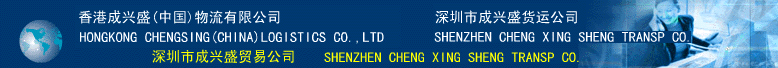 ۳ʢй޹˾
HONGKONG CHENGSING(CHINA)LOGISTICS CO., LTD
гʢ˹˾
SHENZHEN CHENG XING SHENG TRANSP CO
гʢó׹˾
SHENZHEN CHENG XING SHENG TRANSP CO.