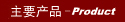 ҪƷ-Product