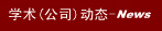 ѧ(˾)̬-News