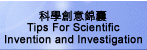 ǳзNAn Tips For Scientific Invention and Investigation
