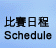 ɤ{ Schedule